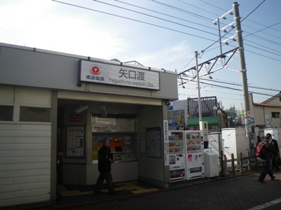 東急 多摩川線 矢口渡駅